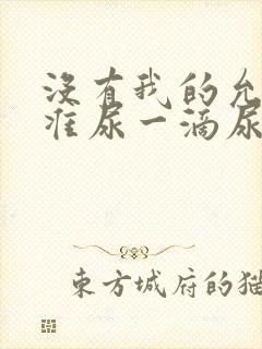 没有我的允许不准尿一滴尿作文知乎