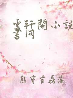 云轩阁小说电子书网