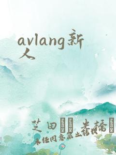 avlang新人