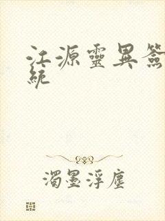 江源灵异签到系统