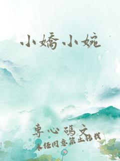 小娇小婉