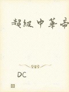 超级中华帝国
