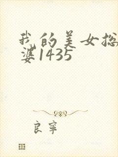 我的美女总裁老婆1435