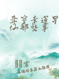 夺宝幸运星之神仙那些事