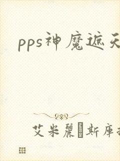 pps神魔遮天
