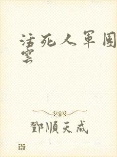 活死人军团百度云