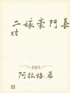 二嫁豪门长媳txt