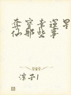 夺宝幸运星之神仙那些事