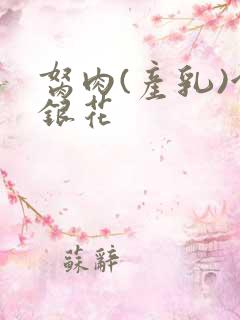 胬肉(产乳)金银花