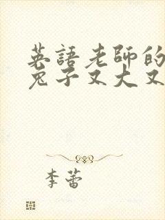 英语老师的大白兔子又大又好吃