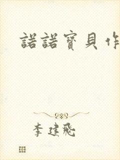 诺诺宝贝作品集