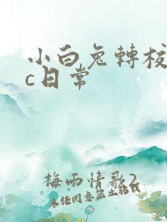 小白兔转校生埃c日常
