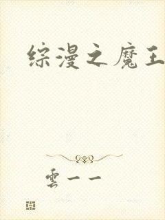 综漫之魔王降临