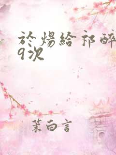 于炀给祁醉口车9次