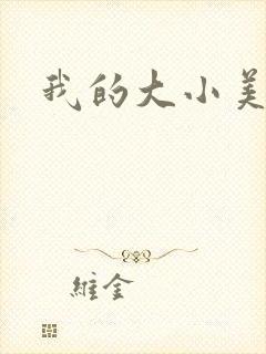 我的大小美女花