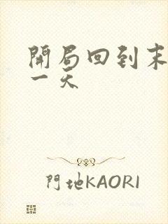 开局回到末世前一天