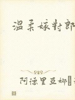 温柔嫁对郎