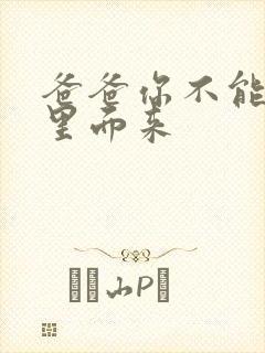 爸爸你不能谢在里面来