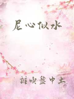尼心似水