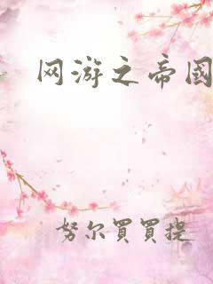 网游之帝国时代