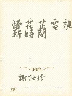 惜花芷电视剧更新时间