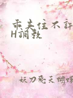 乖夹住不许喷潮H调教