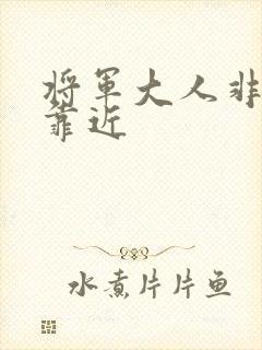 将军大人非礼勿靠近