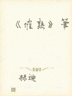 《催熟》笔趣阁