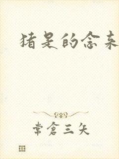 猪是的念来过倒