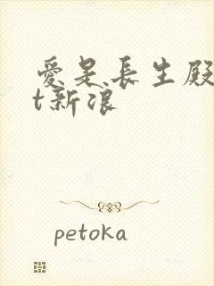 爱是长生殿txt新浪