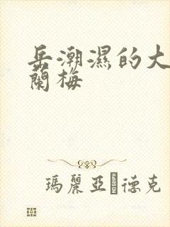 岳潮湿的大肥赵兰梅