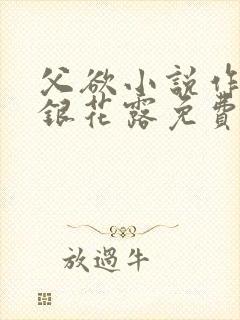 父欲小说作者金银花露免费完结