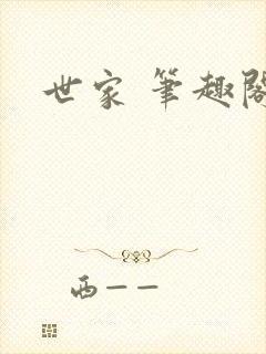 世家 笔趣阁