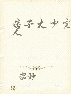 痞子大少完美恋人