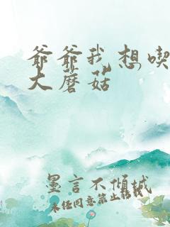 爷爷我想吃你的大蘑菇