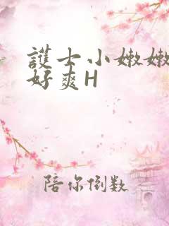 护士小嫩嫩好紧好爽H