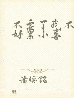 不要了我不要了好累小喜