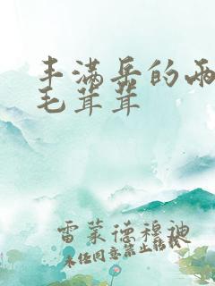 丰满岳的两腿间毛茸茸