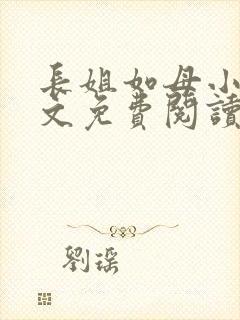 长姐如母小说全文免费阅读