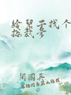 给儿子找个坏坏总裁爹