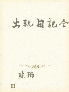 出轨日记全集