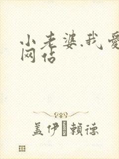 小老婆.我爱你网站