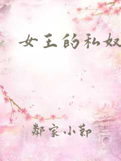 女王的私奴