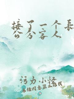 接了一个长20公分客人