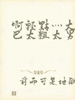 啊轻点灬大JI巴太粗太男