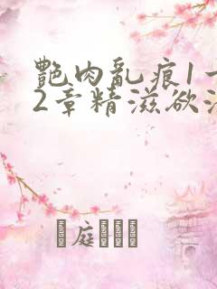 艳肉乱痕1一12章精滋欲液