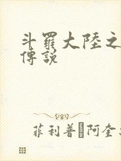 斗罗大陆之死神传说