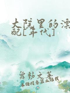 大院里的漂亮原配[年代]