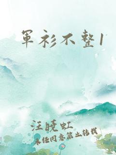 军衫不整1