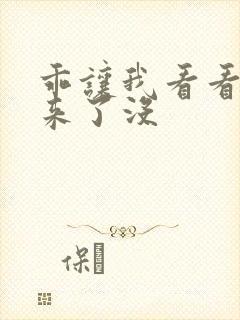 乖让我看看水出来了没